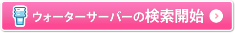 ウォーターサーバーの検索開始