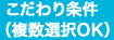 こだわり条件（複数選択OK）