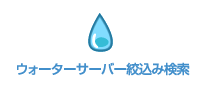 ウォーターサーバー診断