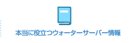 本当に役立つウォーターサーバー情報