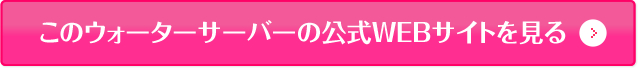 このウォーターサーバーの公式WEBサイトを見る