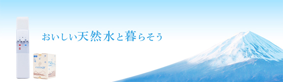 おいしい天然水と暮らそう