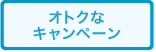 オトクなキャンペーン