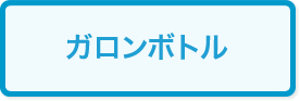 ガロンボトル