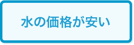 水の価格が安い