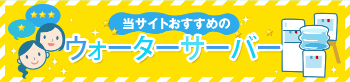 おすすめのウォーターサーバー