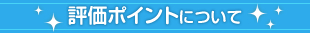 評価ポイントについて