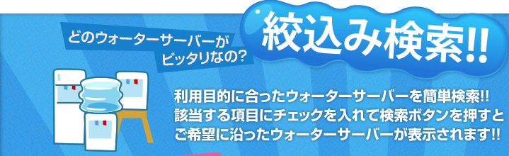 ウォーターサーバー絞込み検索