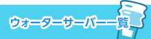 ウォーターサーバー一覧