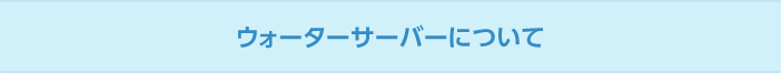 ウォーターサーバーについて